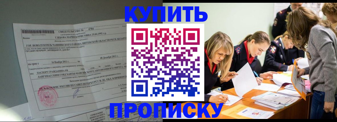 купить прописку в Кусе